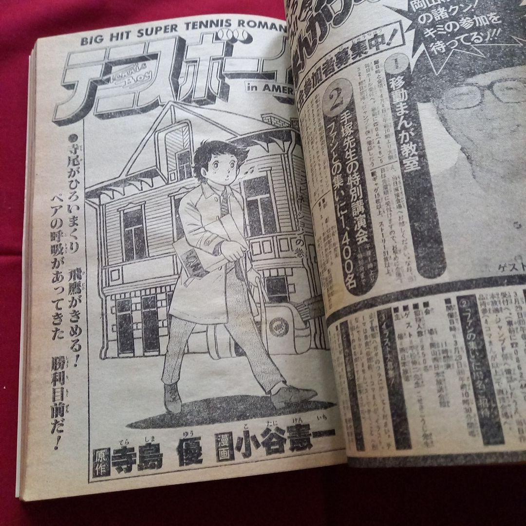 【当時物美品】週刊 少年 ジャンプ 1981年14号 漫画 アニメ