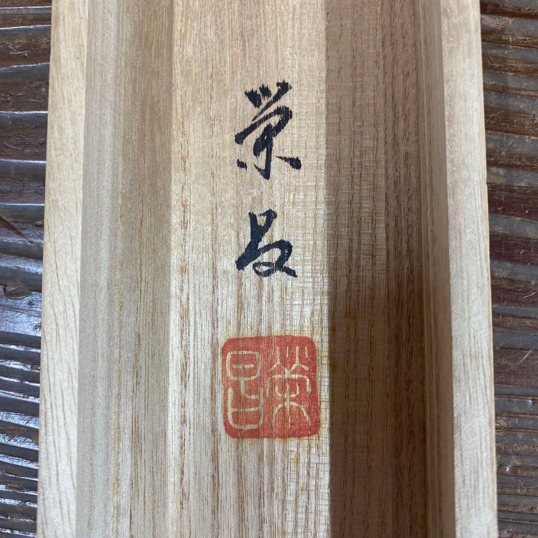 美品 掛け軸 斉藤栄昌作 梟図 共箱 ふくろう 美術年鑑掲載