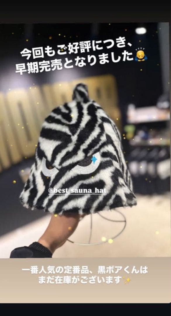 m*2様 ベストサウナハット　モンスターコラボ　ゼブラ柄　馬