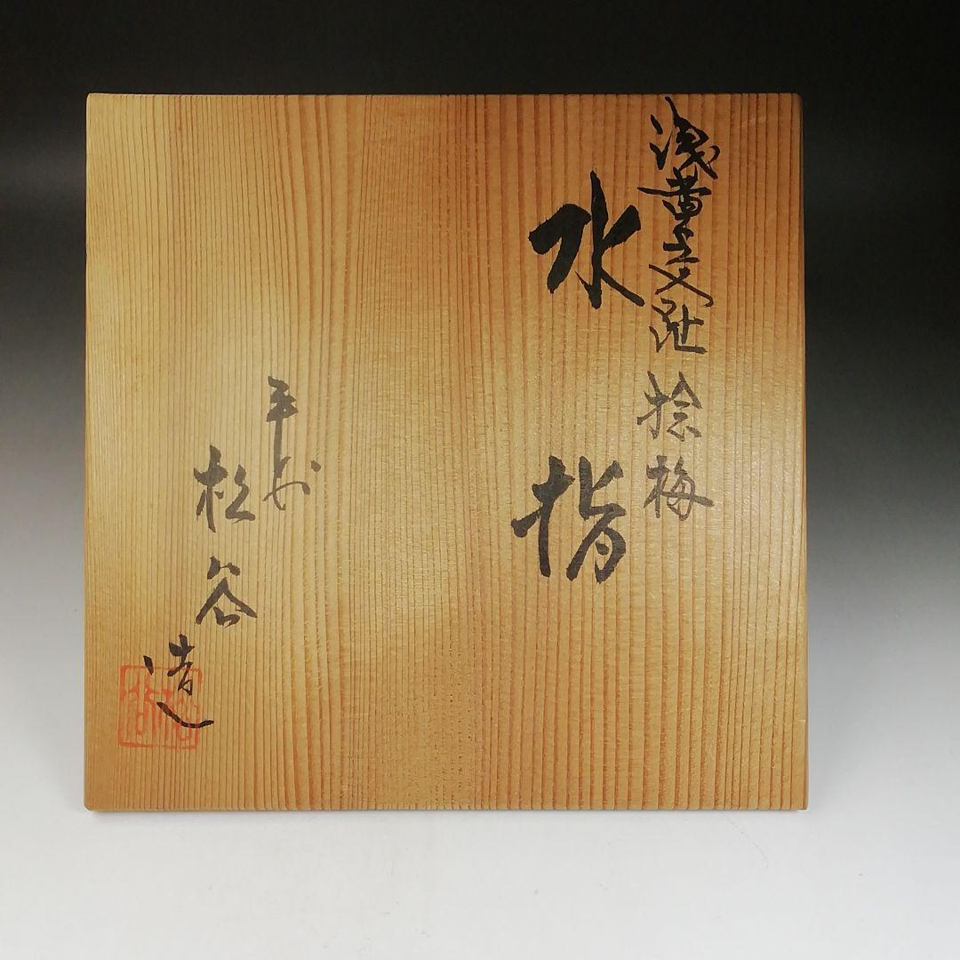 Ｔ９９６　水指　『浅黄交趾　捻梅』『平安　叶松谷 造』　共箱　茶道具