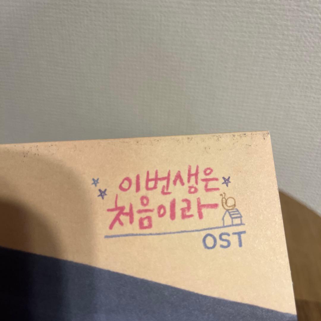 この人生は初めてなので　OST CD