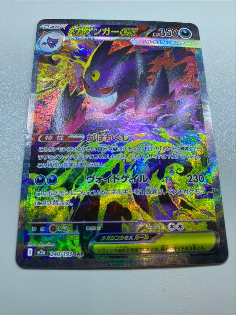 ポケモンカード　メガゲンガーEX SAR