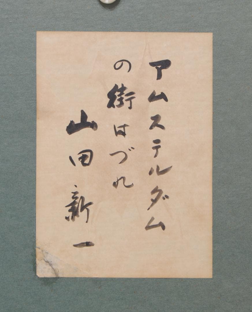 山田新一 アムステルダム の街はづれ オランダ 油彩画 風景画 師: 藤島武二