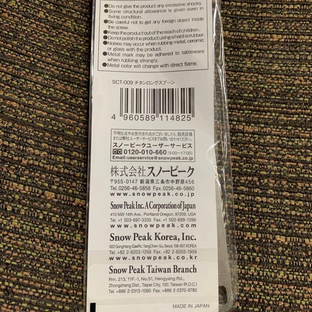d*0様 スノーピーク　チタンロングスプーン 廃盤　未開封