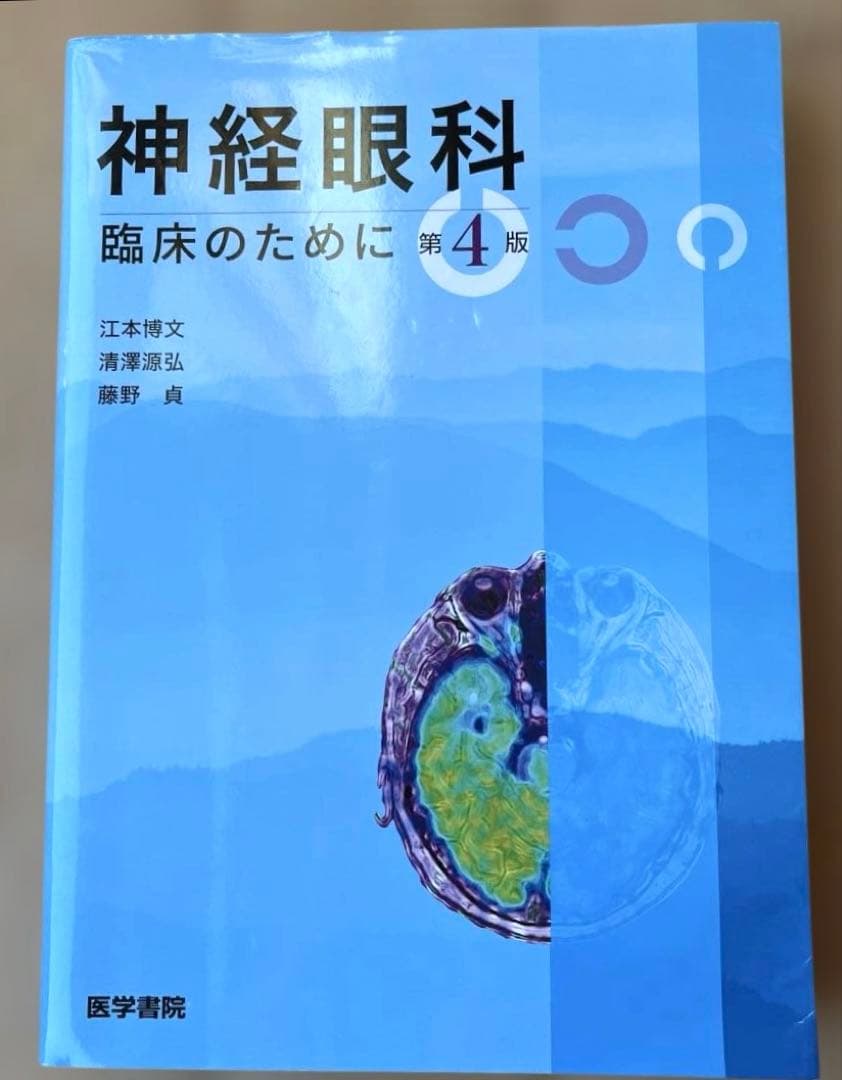 神経眼科臨床のために