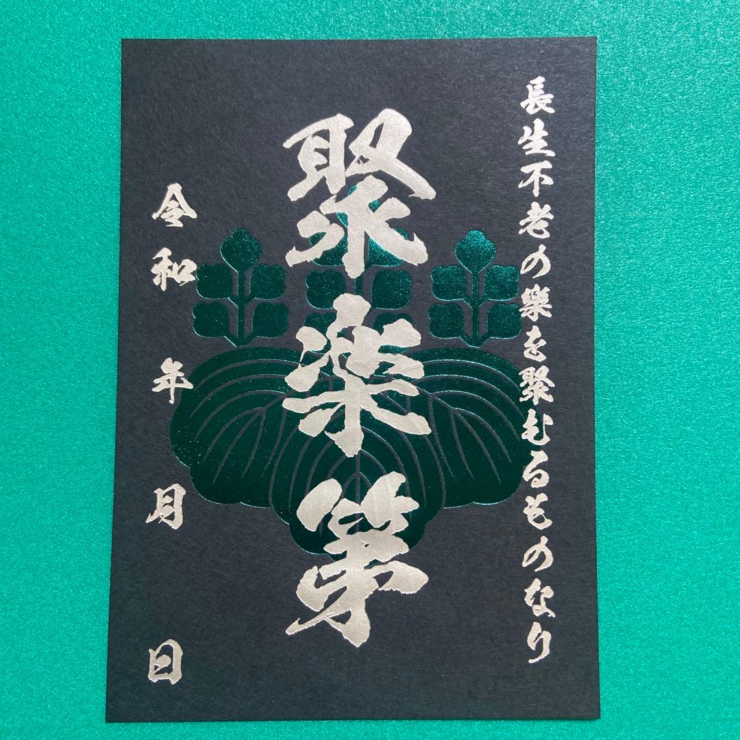 京都府　聚楽第　御城印【限定版コンプリートセット】