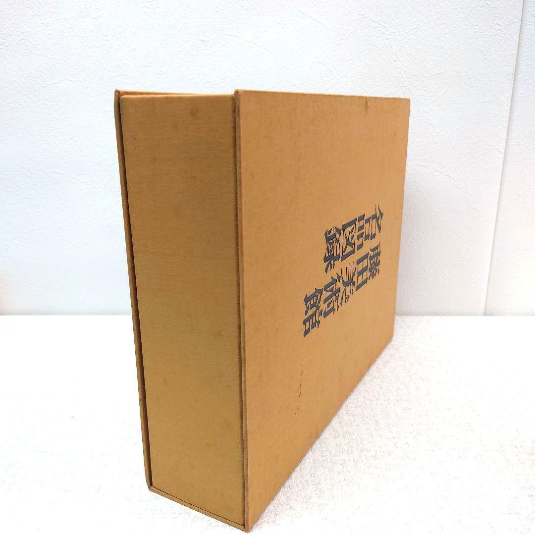 M0120H1 藤田美術館名品図録 非売品 日本経済新聞社 昭和47年発行