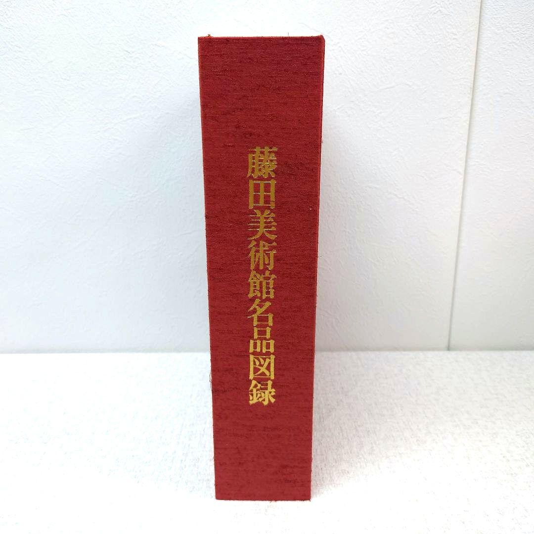 M0120H1 藤田美術館名品図録 非売品 日本経済新聞社 昭和47年発行
