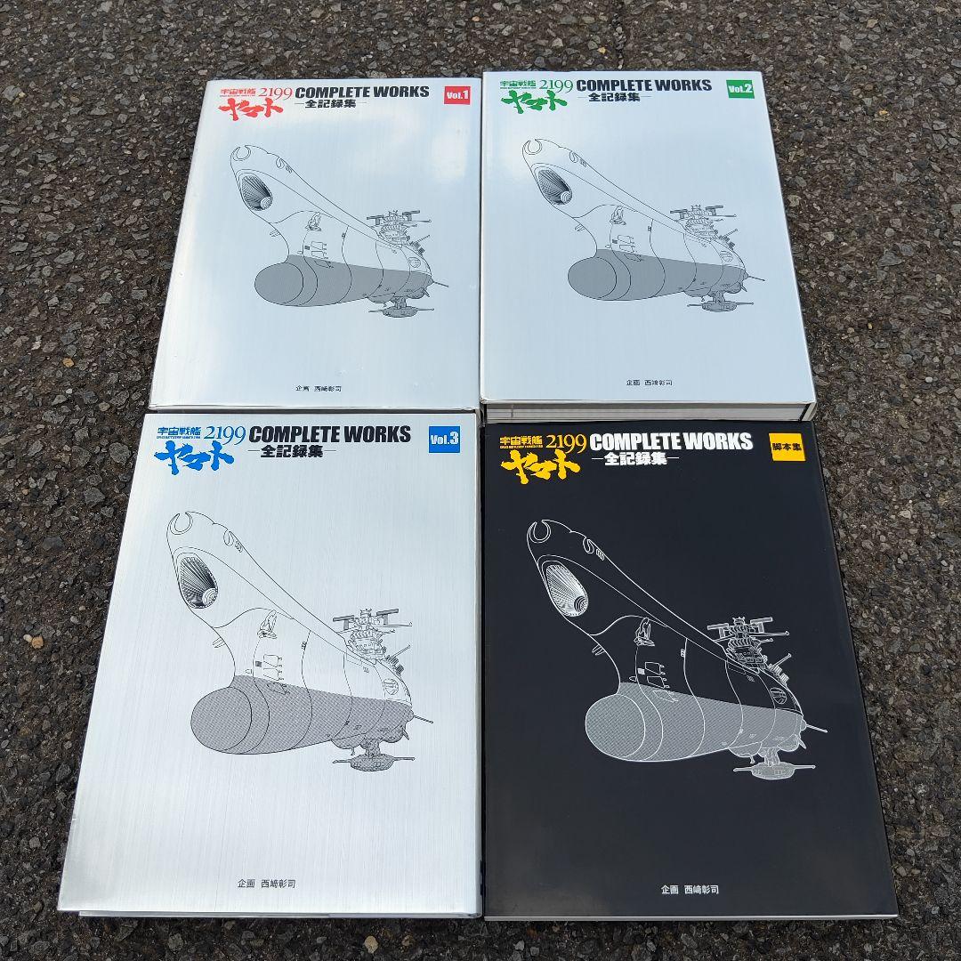 宇宙戦艦ヤマト2199 COMPLETE WORKS 全4巻セット