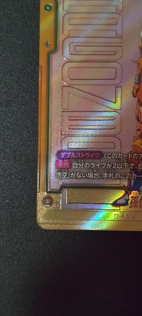 ドラゴンボール フュージョンワールド 孫悟空　シークレットレア　スーパーパラレル