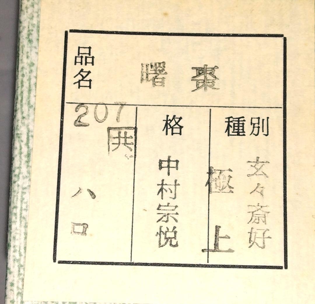 茶道具　加賀蒔絵師　中村宗悦作　曙棗　鶴亀に老松蓬莱山蒔絵曙棗　未使用超美品！！