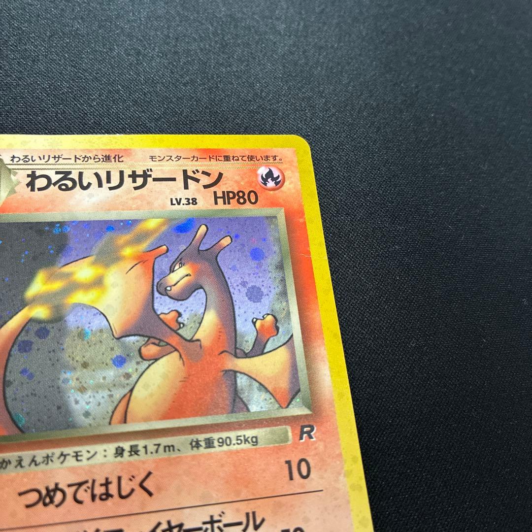 わるいリザードン 第4弾拡張パック ロケット団