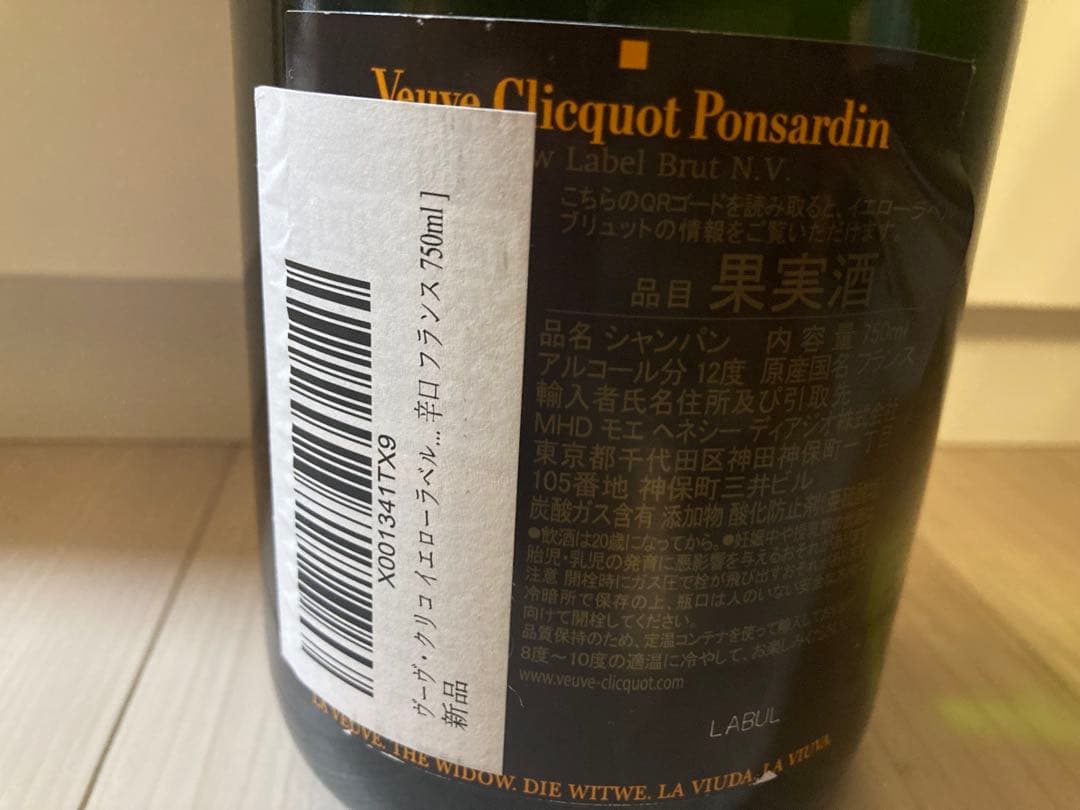 ヴーヴ・クリコ　イエローラベル セラー保管