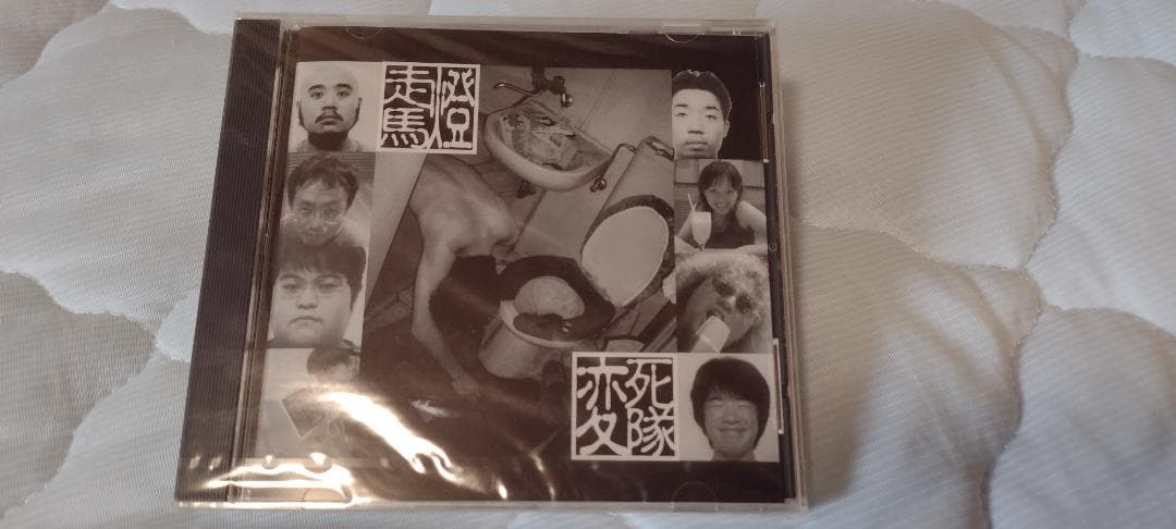 未開封　『変死隊　走馬燈』 伊集院光