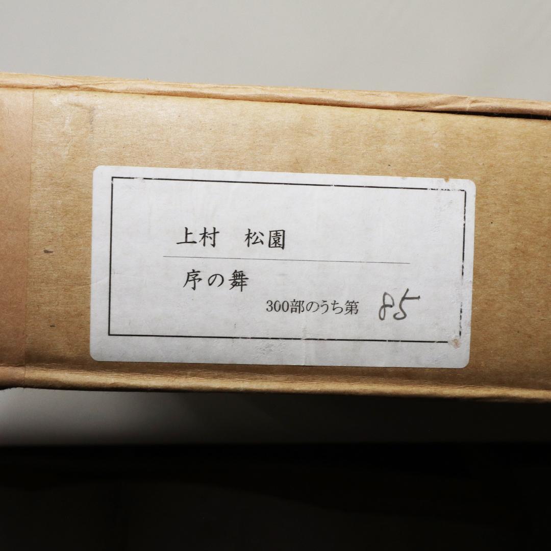 上村松園 「序の舞」 限定 版画 シルクスクリーン 日芸版画院 719×438