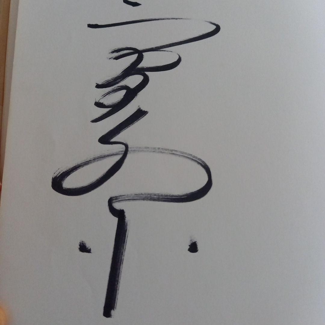 昭和 ジャイアンツ 王 長嶋 小林 他 　直筆 サイン