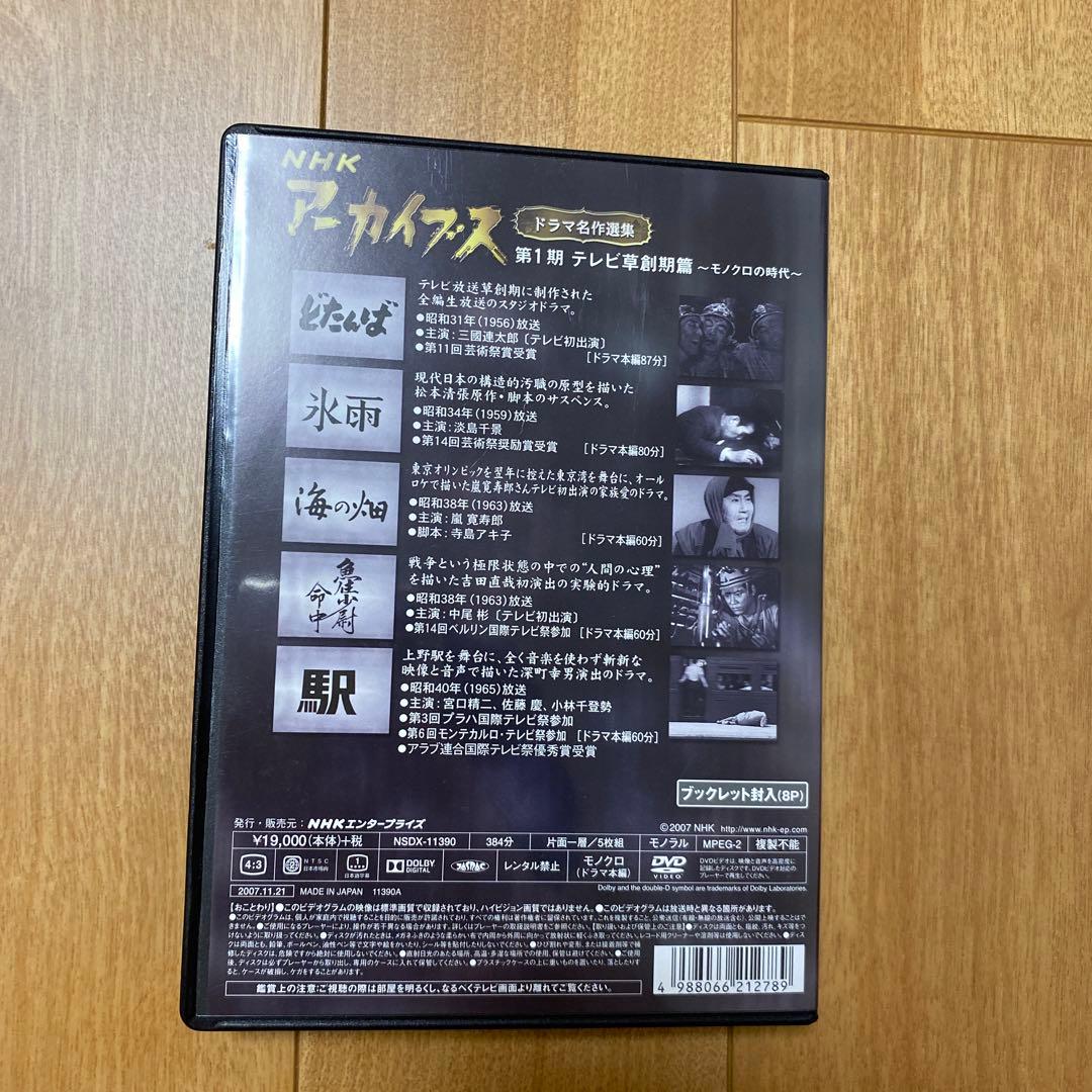 NHKアーカイブスドラマ名作選集 第1期テレビ草創期篇〜モノクロの時代〜