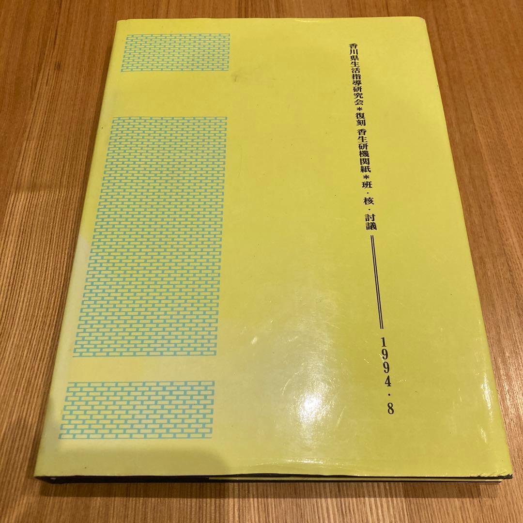 生活指導研究会　班・核・討議 1965-1994 全生研の香川県支部内の機関紙