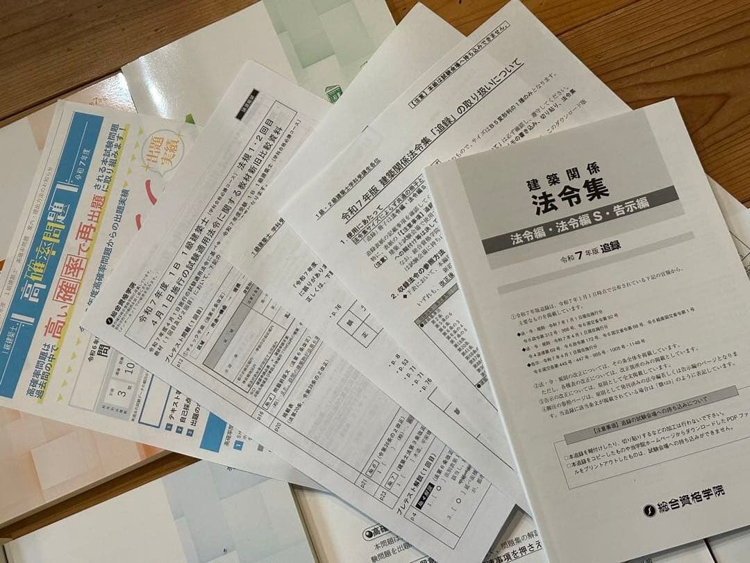 総合資格 一級建築士 令和7年 問題集 トレトレ 高確率問題 法令集追録版