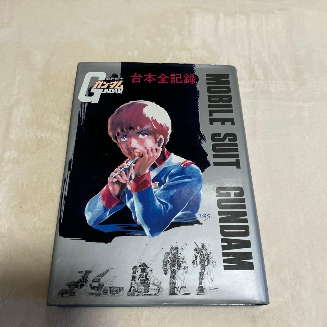 ガンダム記録全集+台本記録 セット