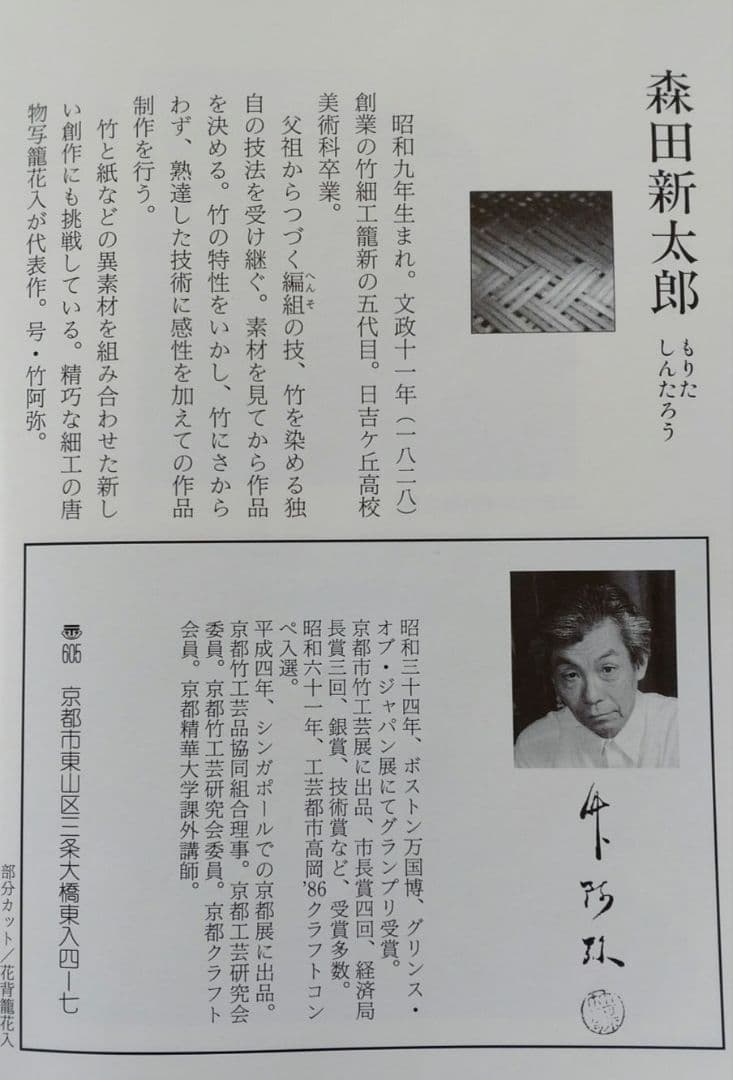 花入　唐物写　耳付籠花入　竹阿弥（森田新太郎）造　共箱　天然竹製