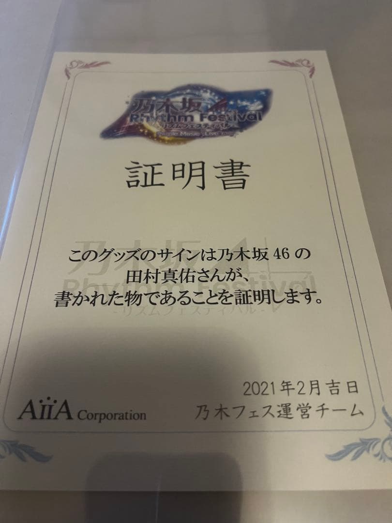 期間限定 乃木坂46 乃木フェスイベント上位賞 直筆サイン入りTシャツ 田村真佑