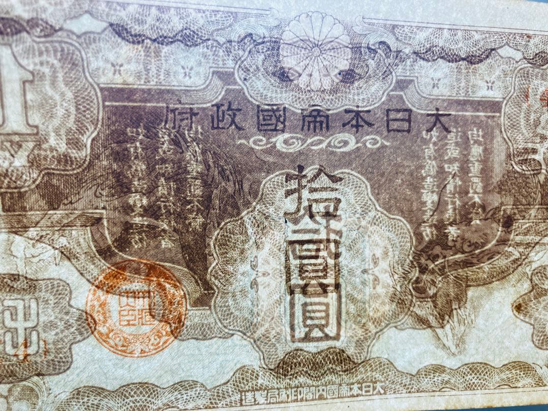 旧紙幣　昔のお札　日華事変軍票10円　改造ろ号10円　ピン札10枚　e74