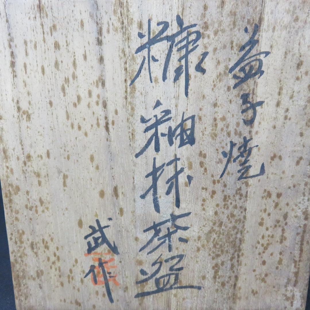 茶碗 益子焼 糖釉 抹茶碗 武作 木箱 共箱 茶の湯 茶器 茶道具