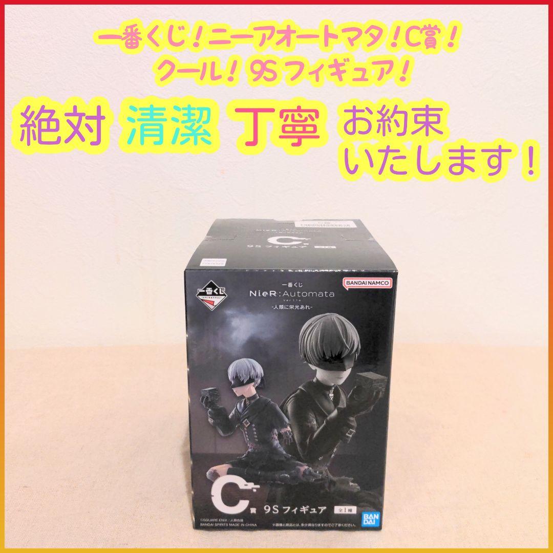 一番くじ ニーアオートマタ C賞 C c 9S フィギュア