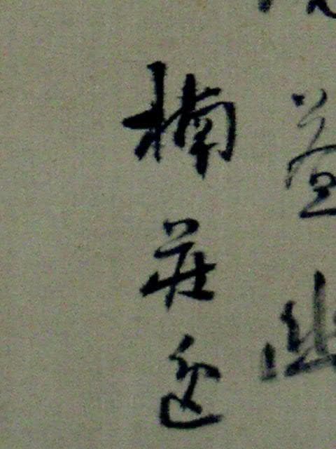 ♥掛軸　山水画　浅井楠荘　掛け軸　骨董品