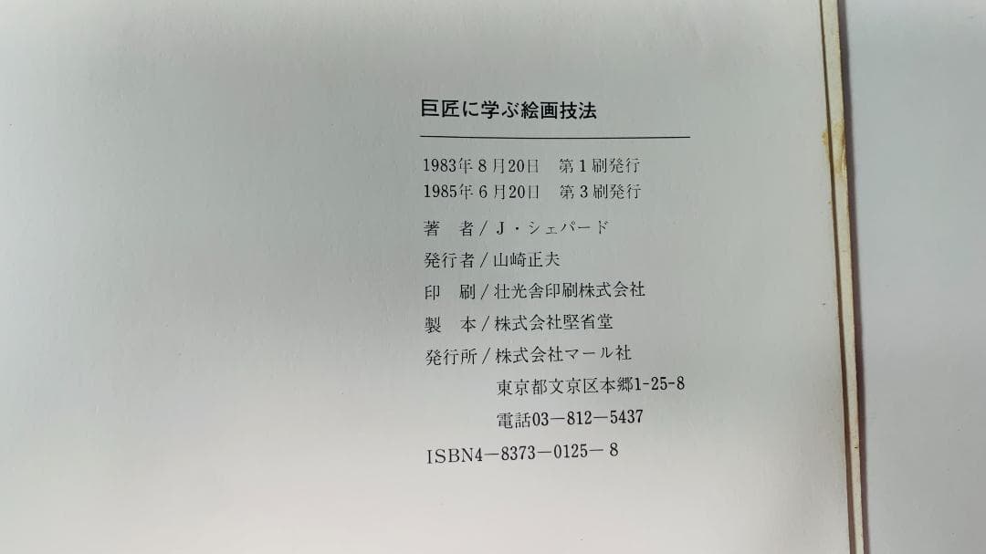 超レア40年前◆「巨匠に学ぶ絵画技法」油絵具の方法