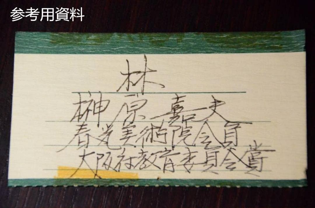 掛軸 2点セット 榊原嘉夫 綾部栄照『高砂図 彩色山水図』絹本 共箱付 良好品