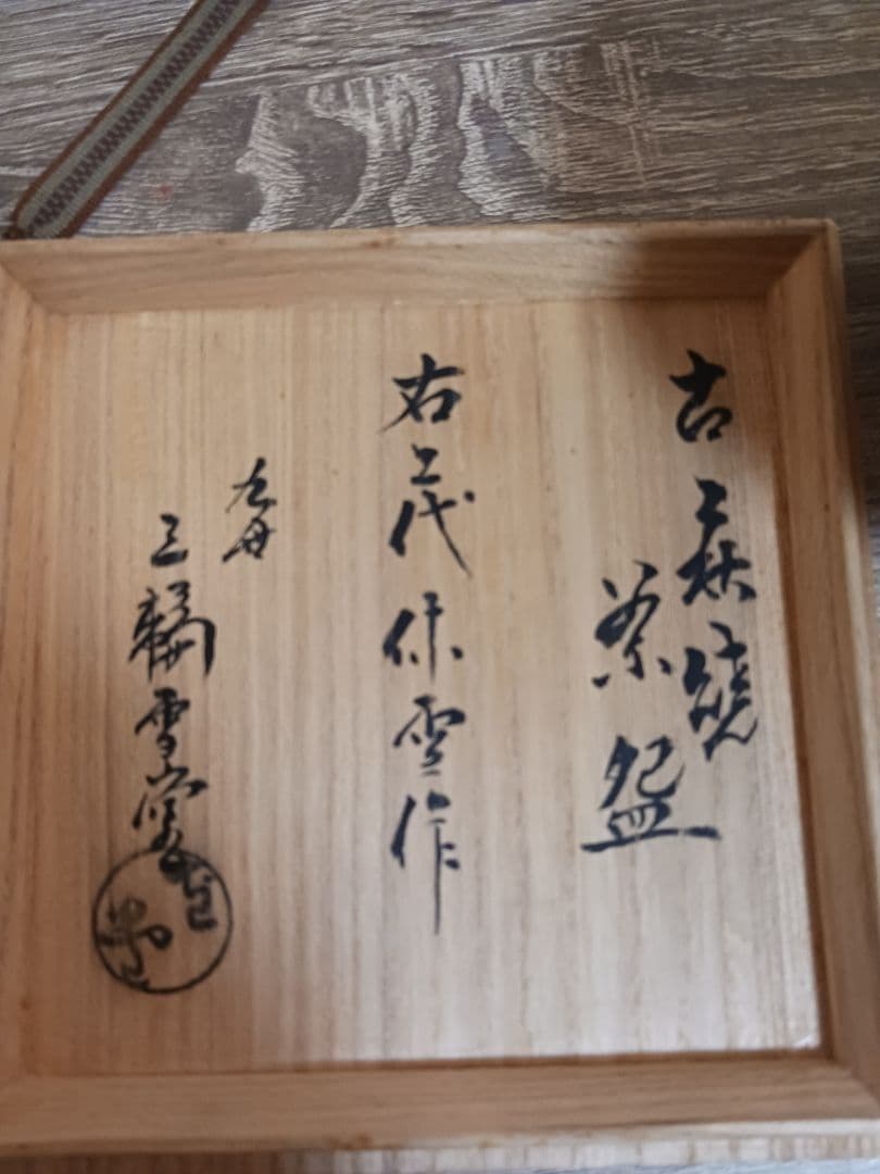 九世　三輪雪堂箱書き「二代休雪作」　古萩茶碗