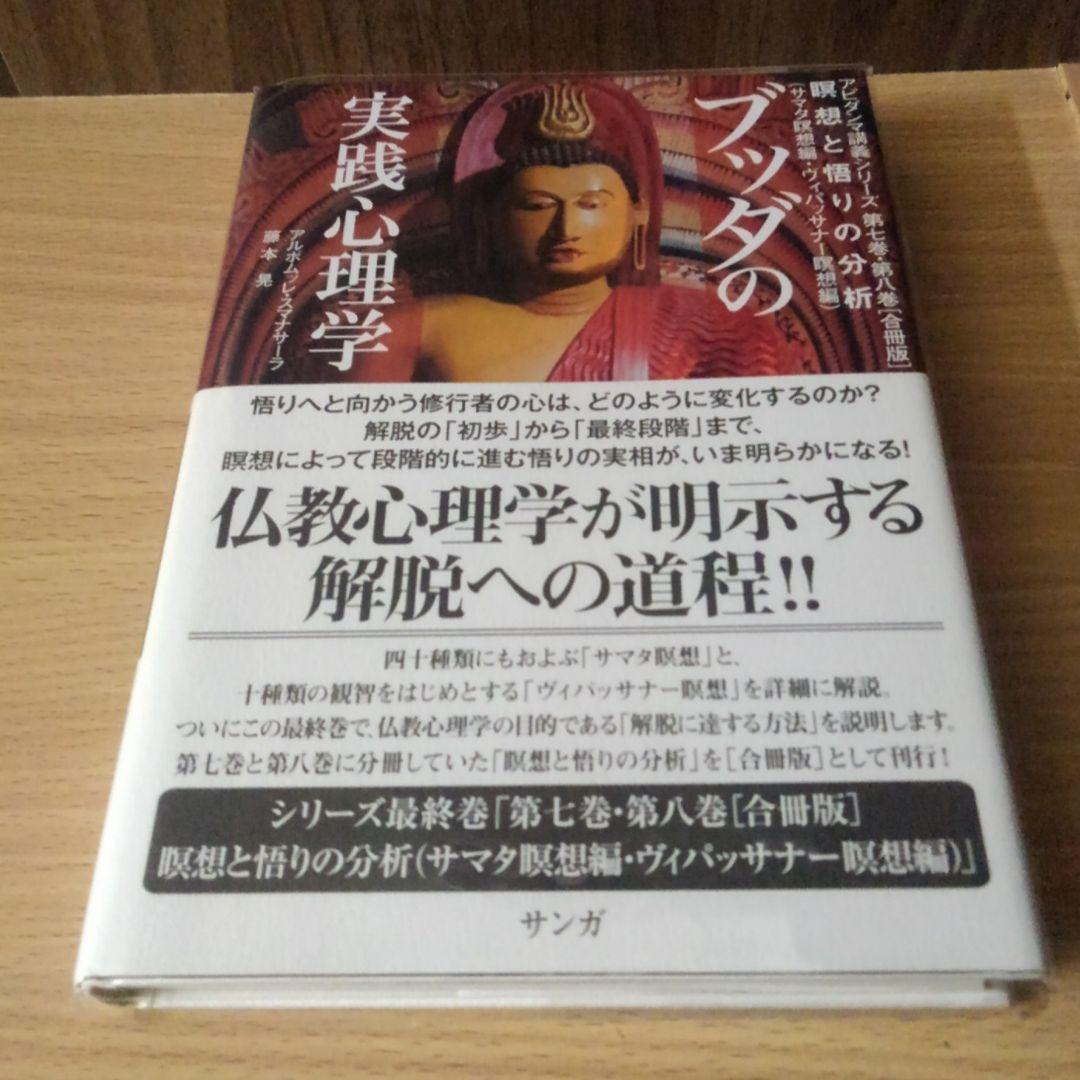 ブッダの実践心理学 第七巻・第八巻［合冊版］