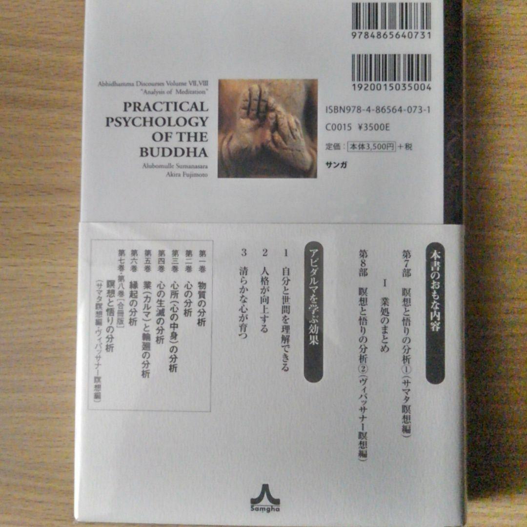 ブッダの実践心理学 第七巻・第八巻［合冊版］
