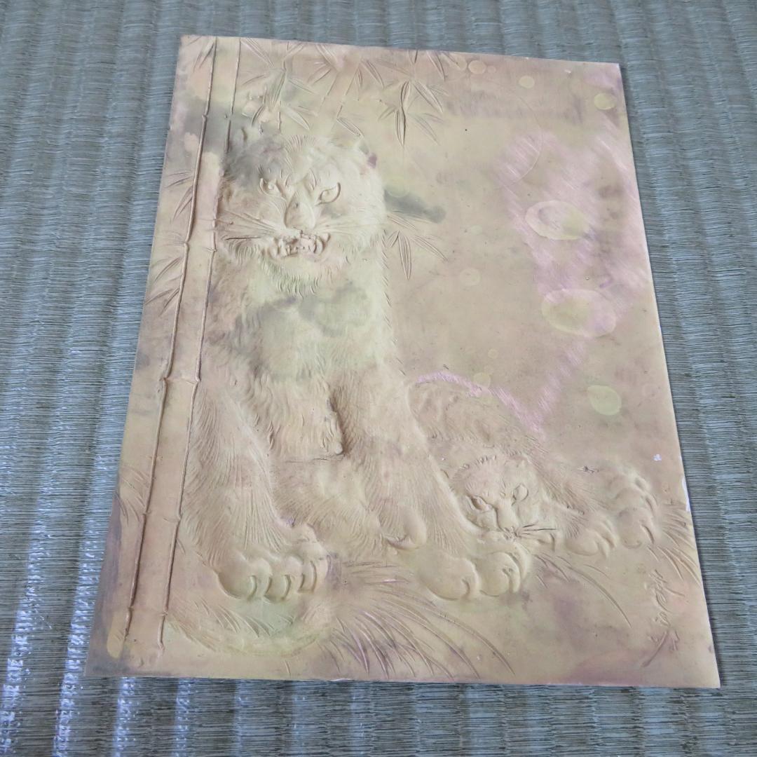 北　秀玉作　 　「虎」　　　彫金　　　　　立体感