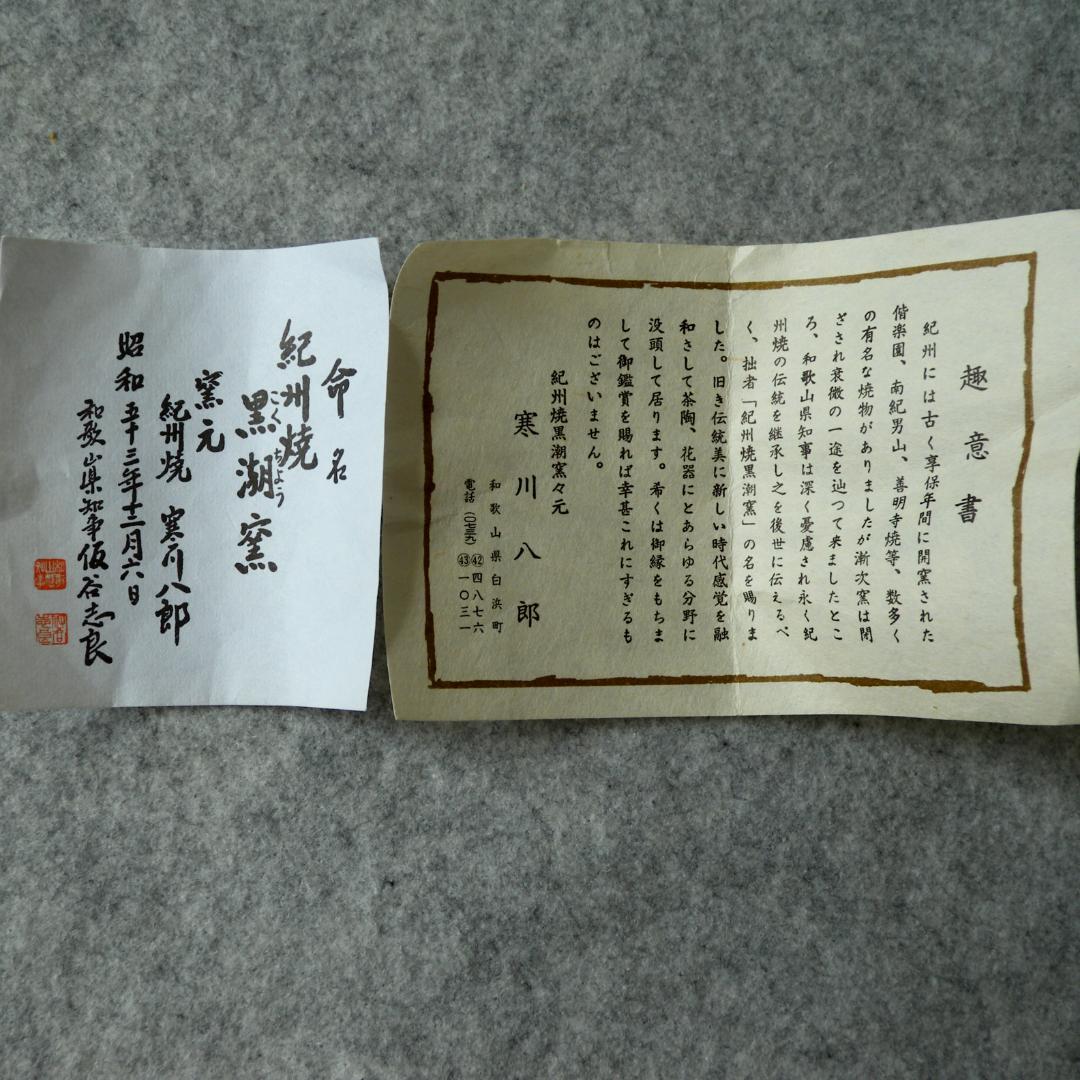 水指/水差し「紀州焼・黒潮窯」寒川八郎氏（作）＜未使用＞共箱付き