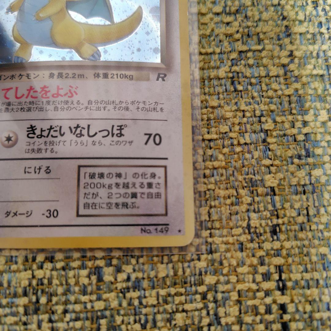 わるいカイリュー ★ 第4弾拡張パック ロケット団