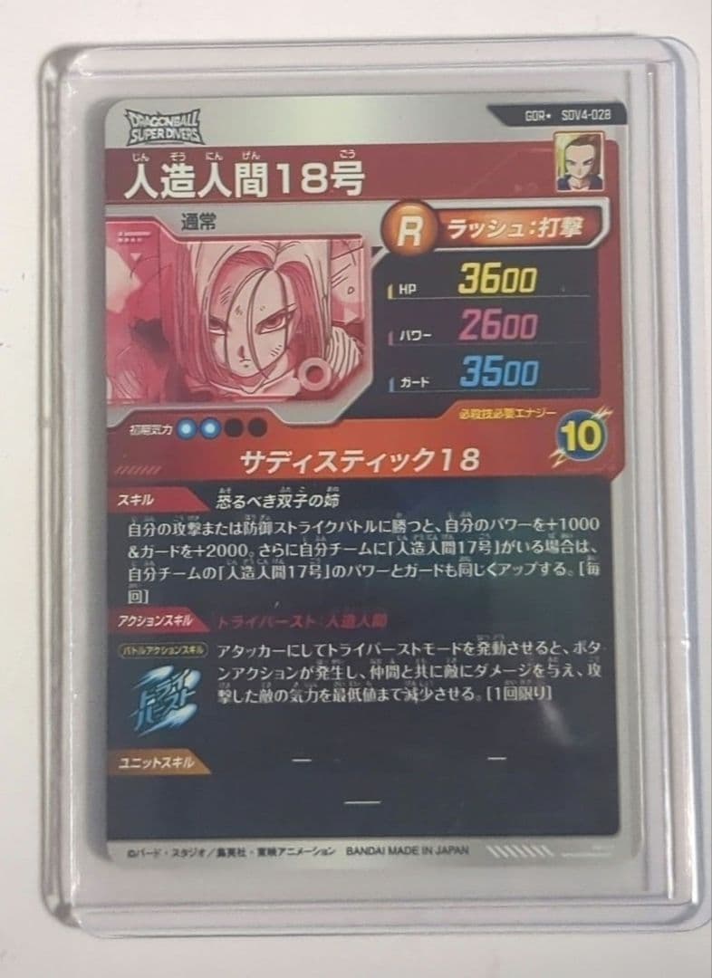 ドラゴンボールスーパーダイバーズ　SDV4-028 GDRパラレル人造人間18号