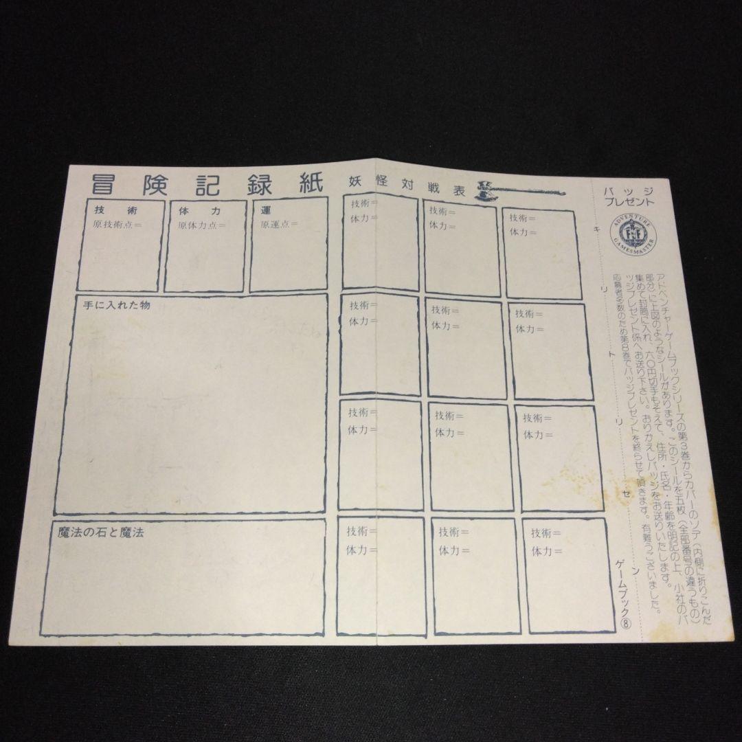 アドベンチャーゲームブック/ サムライの剣初版 帯付き＆オマケ