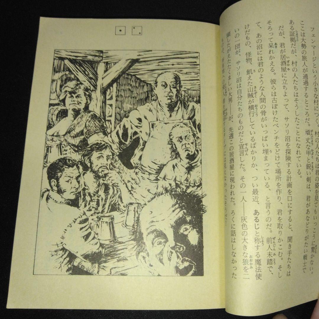 アドベンチャーゲームブック/ サムライの剣初版 帯付き＆オマケ