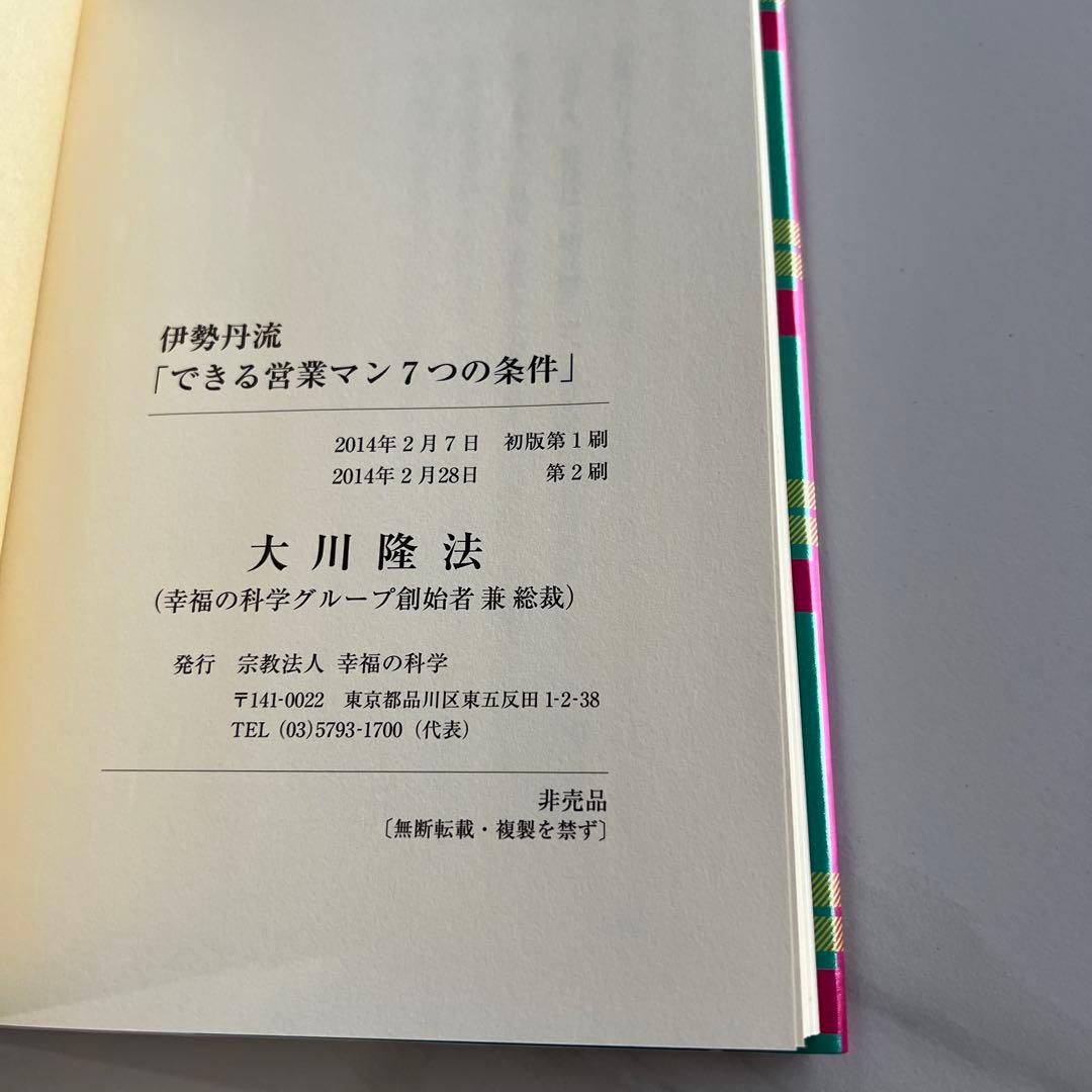 伊勢丹流「できる営業マン7つの条件」大川隆法