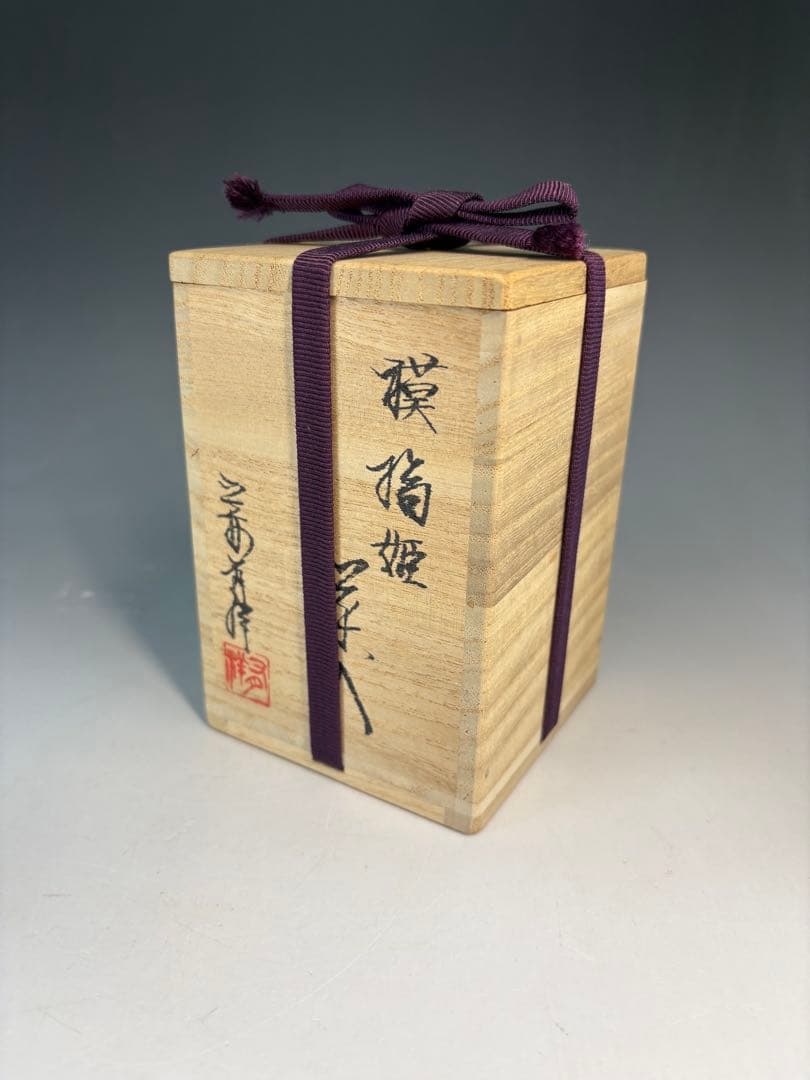 【中古品】笹田有祥造　模　橋姫茶入（共箱）