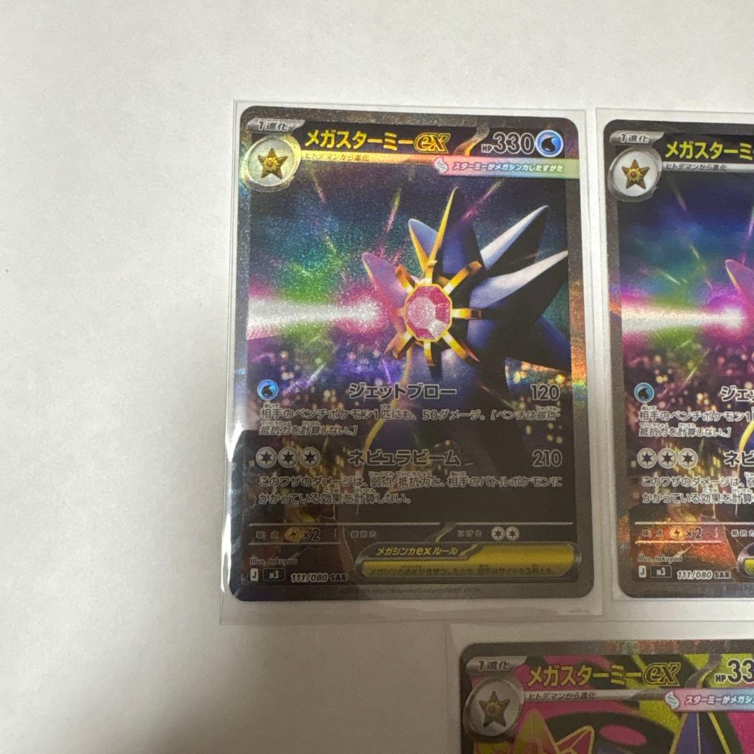 メガスターミーex SAR2枚