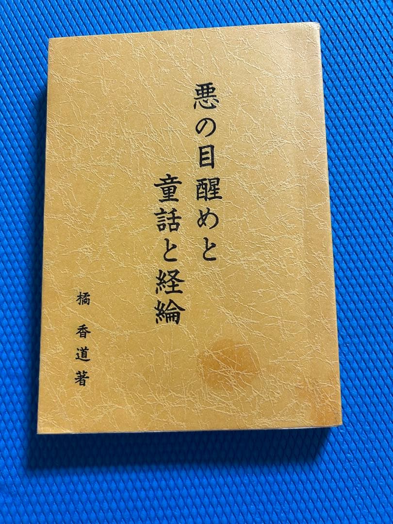 終末の世の様相と明日への宣言　悪の目覚めと童話と経綸　　　橘香道　玉置天河神社