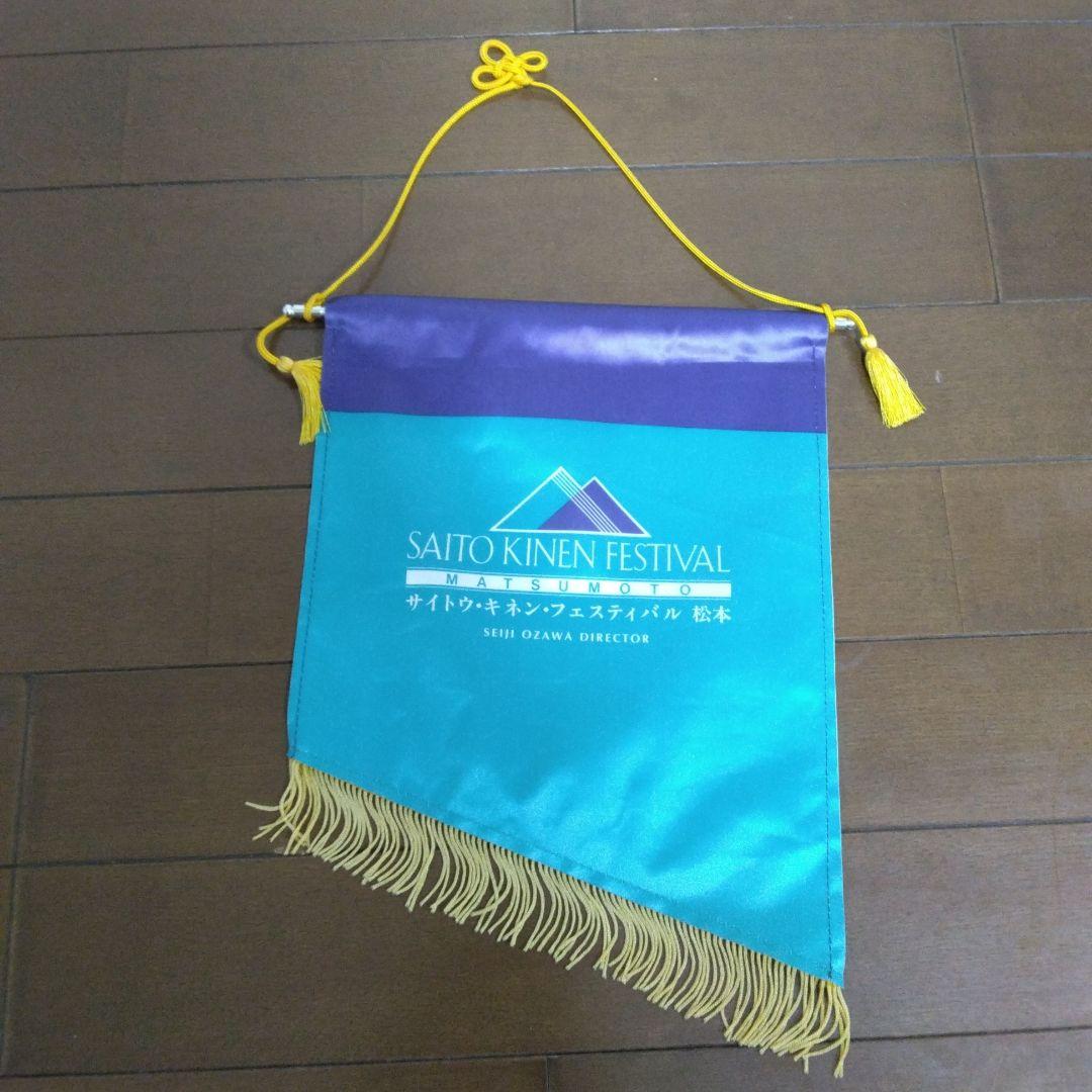 2002年サイトウ・キネン・フェスティバル 松本 10周年記念ペナント 小澤征爾