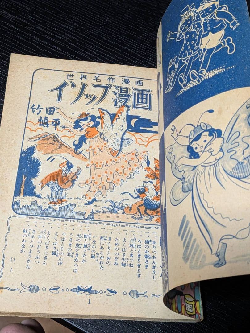茶箱保管 昭和27年 竹田慎平 漫画2冊セット グリちゃん/イソップ 当時物