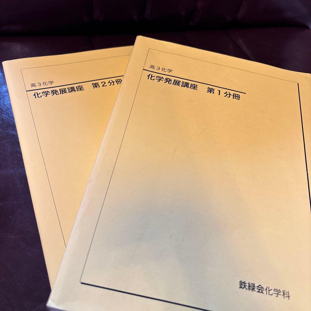 化学　高2、高3 鉄緑会教材セット