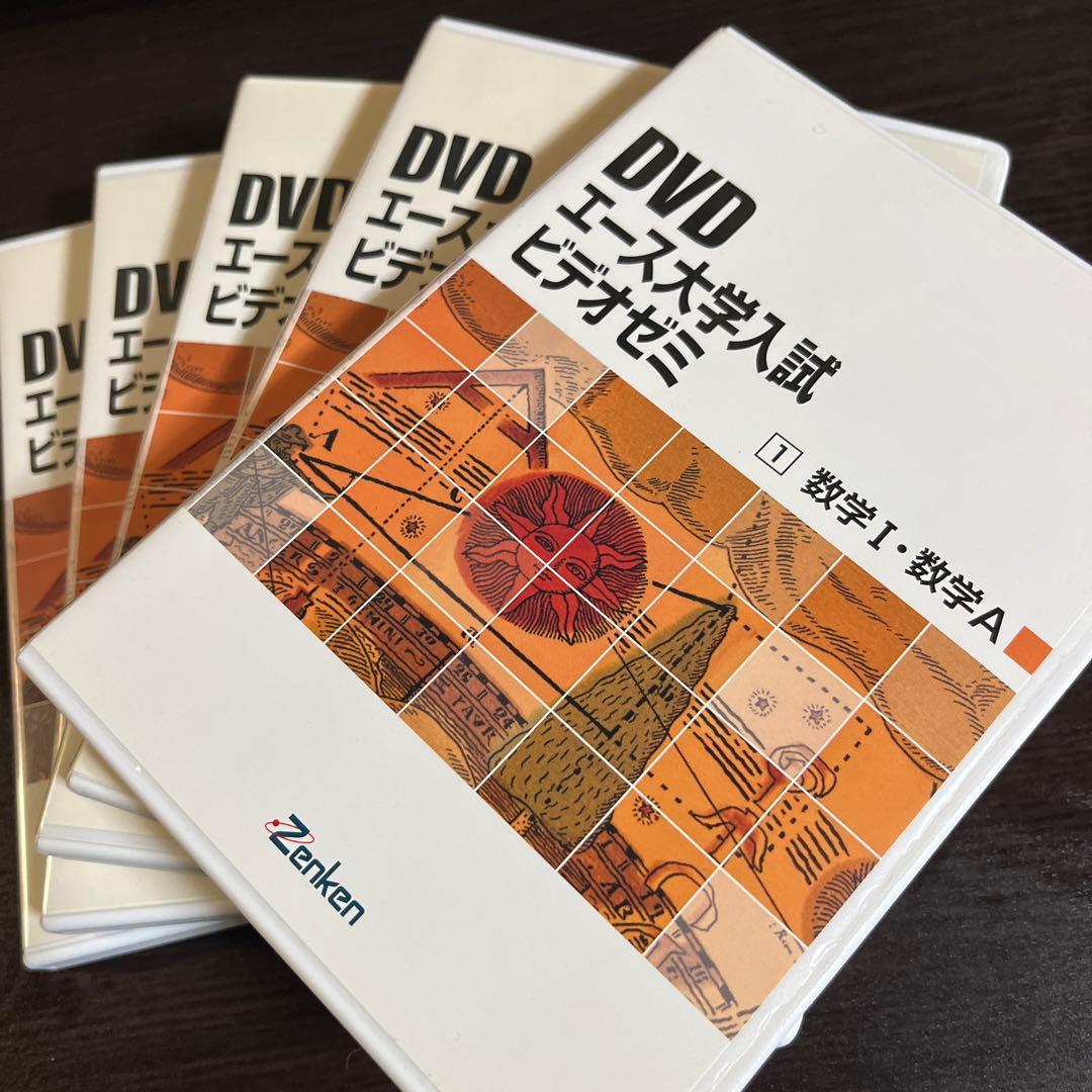 DVD教材　エース大学入試ビデオゼミ　数学