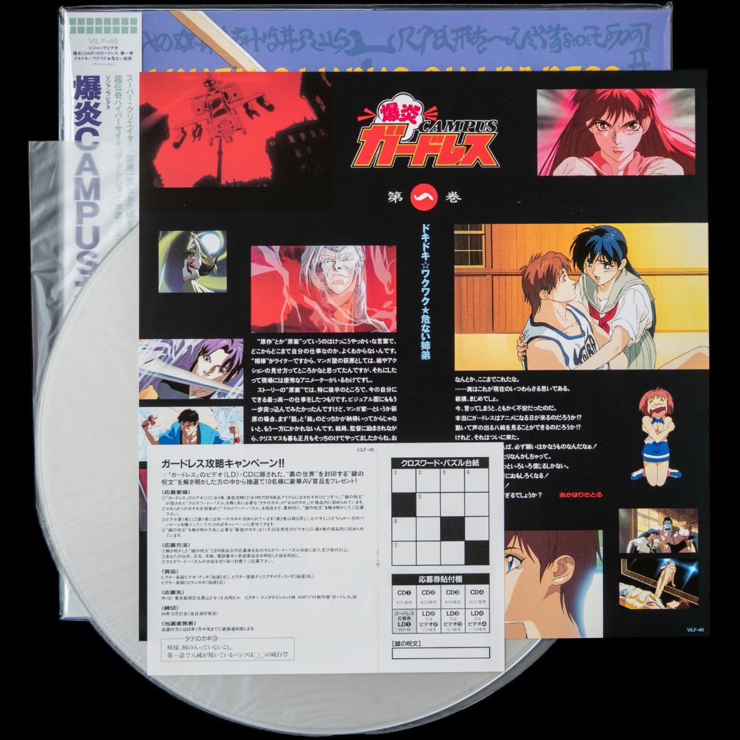 爆炎CAMPUSガードレス LD全4枚 CD全6枚 イラストカード 萩原一至